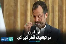  ارز ایران در ترافیک قطر گیر کرد