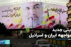 روایتی جدید از رویارویی ایران و اسرائیل