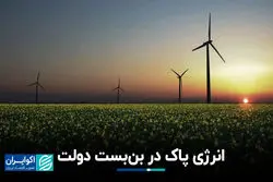 انرژی‌ پاک در بن‌بست دولت