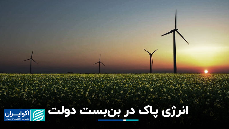 انرژی‌ پاک در بن‌بست دولت