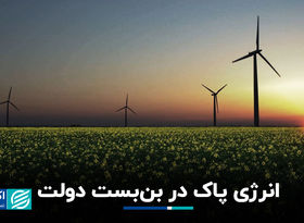 انرژی‌ پاک در بن‌بست دولت