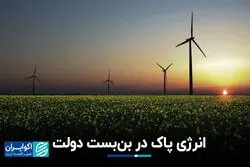 انرژی‌ پاک در بن‌بست دولت