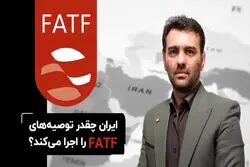 ایران چقدر توصیه‌های FATFرا اجرا می‌کند؟