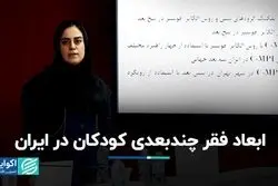 جزئیات اولین گزارش فقر چندبعدی کودکان