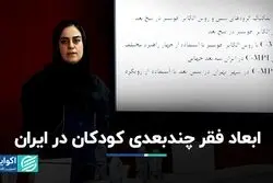 جزئیات اولین گزارش فقر چندبعدی کودکان