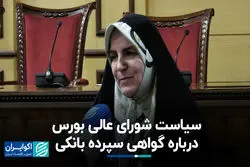 سیاست شورای عالی بورس درباره گواهی سپرده بانکی