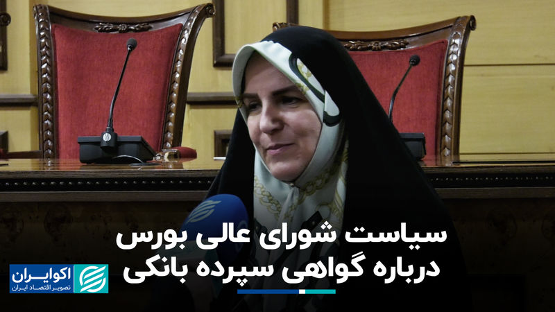 سیاست شورای عالی بورس درباره گواهی سپرده بانکی