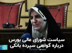 سیاست شورای عالی بورس درباره گواهی سپرده بانکی