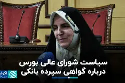 سیاست شورای عالی بورس درباره گواهی سپرده بانکی