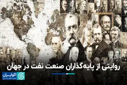 روایتی از پایه‌گذاران صنعت نفت در جهان