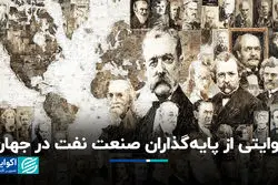 روایتی از پایه‌گذاران صنعت نفت در جهان