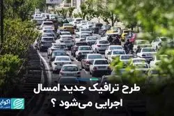 طرح ترافیک جدید در راه است؟