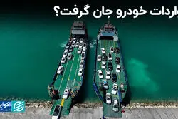 واردات خودرو جان گرفت؟