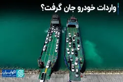 واردات خودرو جان گرفت؟