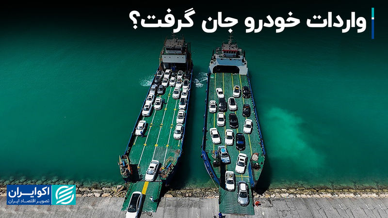واردات خودرو جان گرفت؟