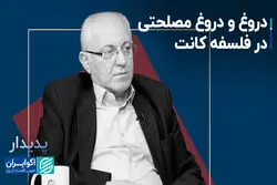 دروغ و دروغ مصلحتی در فلسفه کانت+ فیلم