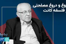 دروغ و دروغ مصلحتی در فلسفه کانت+ فیلم