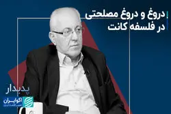 دروغ و دروغ مصلحتی در فلسفه کانت+ فیلم