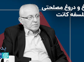 دروغ و دروغ مصلحتی در فلسفه کانت+ فیلم