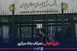 بازی خوانی تحرکات بانک مرکزی