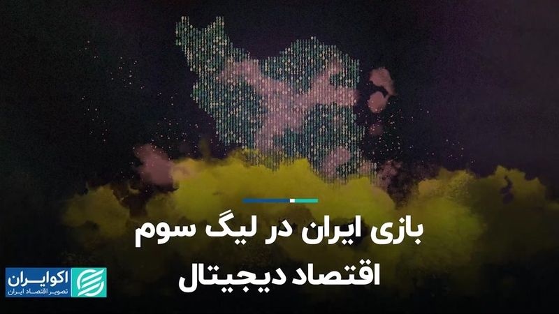 بازی ایران در لیگ سوم اقتصاد دیجیتال