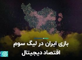 بازی ایران در لیگ سوم اقتصاد دیجیتال