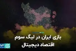 بازی ایران در لیگ سوم اقتصاد دیجیتال