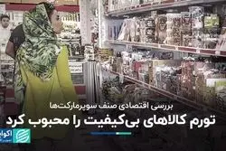 تورم کالاهای بی‌کیفیت را محبوب کرد؛ بررسی اقتصادی صنف سوپرمارکت‌ها 