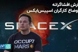 کارگران اسپیس ایکس قربانی بلندپروازی‌های ایلان ماسک