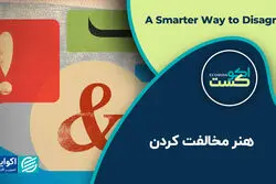 هنر مخالفت کردن