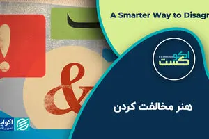 هنر مخالفت کردن