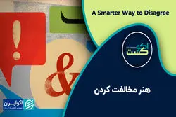 هنر مخالفت کردن