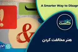 هنر مخالفت کردن