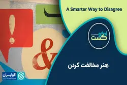 هنر مخالفت کردن