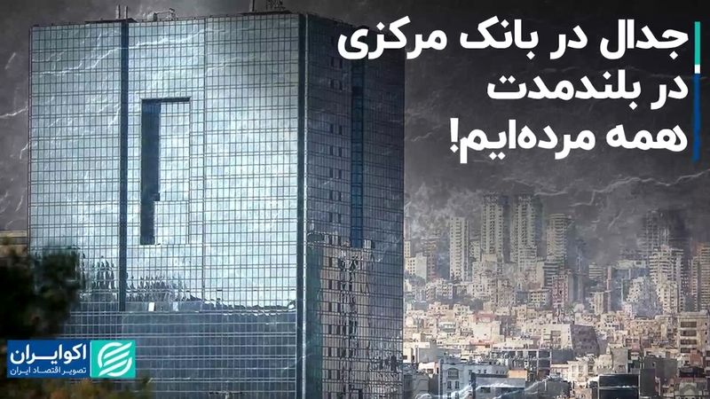 جدال در بانک مرکزی؛ در بلندمدت همه مرده‌ایم!