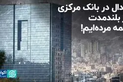 جدال در بانک مرکزی؛ در بلندمدت همه مرده‌ایم!