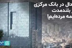 جدال در بانک مرکزی؛ در بلندمدت همه مرده‌ایم!