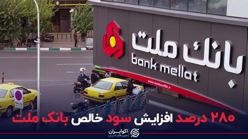 280 درصد افزایش سود خالص بانک ملت