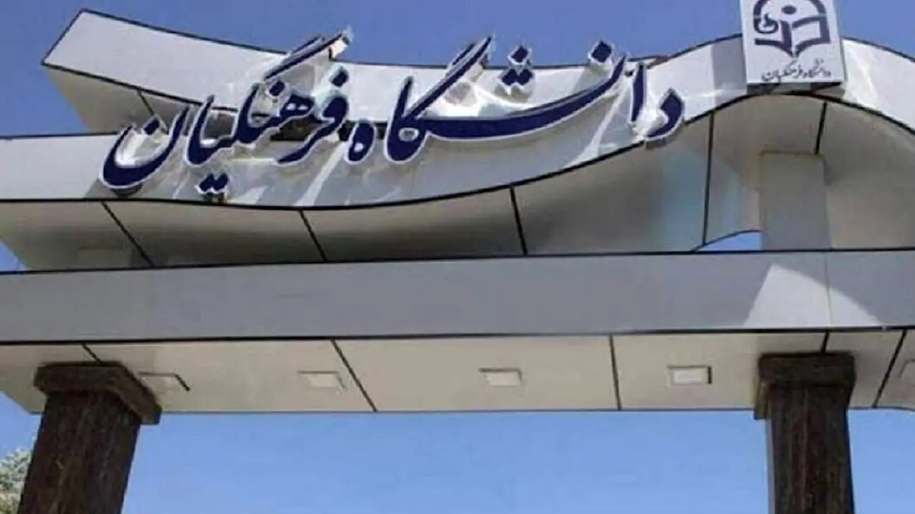 واکنش وزیر آموزش و پرورش به افزایش سقف سنی ورود به دانشگاه فرهنگیان