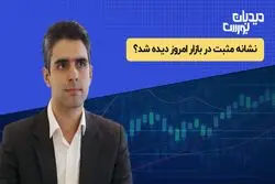 نشانه مثبت در بازار امروز دیده شد؟