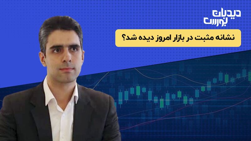 نشانه مثبت در بازار امروز دیده شد؟