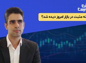 نشانه مثبت در بازار امروز دیده شد؟