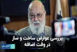  بررسی عوارض ساخت و ساز در وقت اضافه