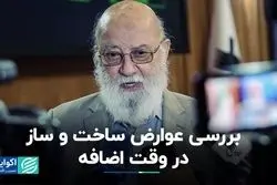  بررسی عوارض ساخت و ساز در وقت اضافه