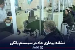 نشانه بیماری حاد در سیستم بانکی