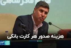 صدور هر کارت چقدر برای سیستم بانکی آب می‌خورد؟