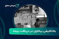 بلاتکلیفی بیکاران در دریافت بیمه