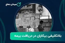 بلاتکلیفی بیکاران در دریافت بیمه