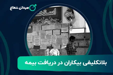بلاتکلیفی بیکاران در دریافت بیمه
