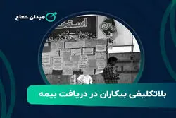 بلاتکلیفی بیکاران در دریافت بیمه